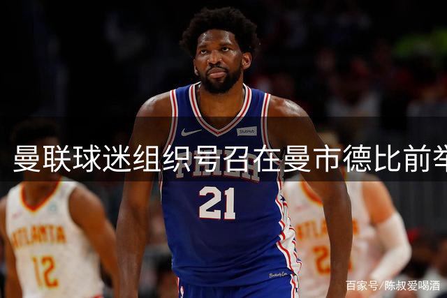 曼联球迷组织号召在曼市德比前举行和平示威，抗议季票禁令处理方式